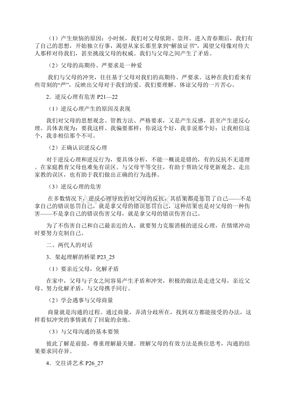 初二上人教版思想品德复习提纲Word格式文档下载.docx_第3页