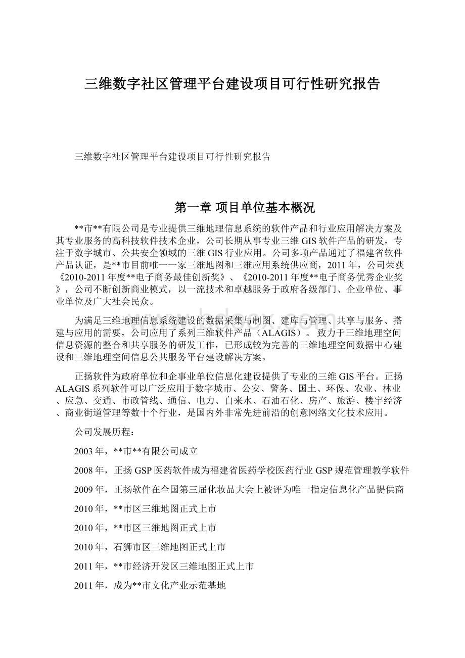 三维数字社区管理平台建设项目可行性研究报告.docx