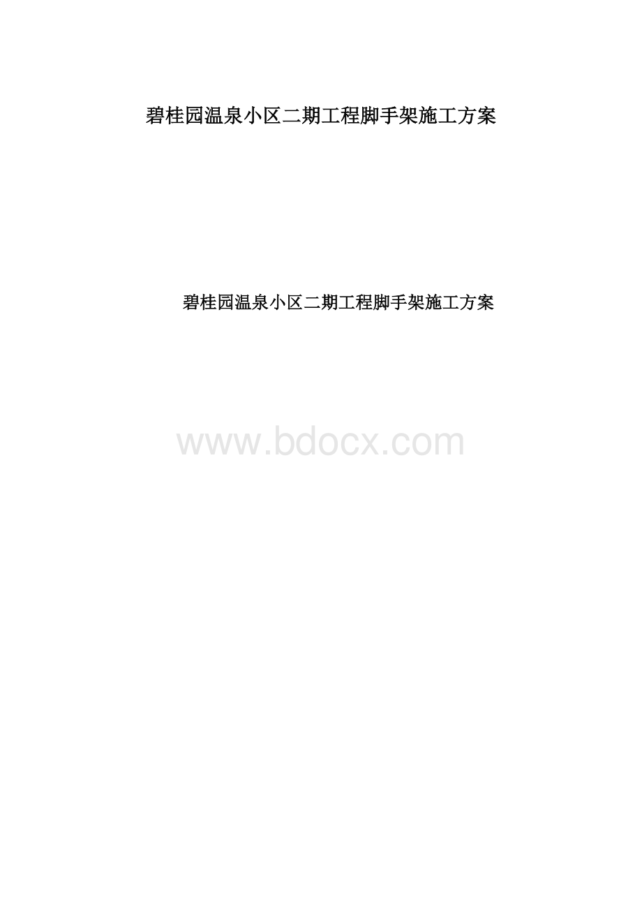 碧桂园温泉小区二期工程脚手架施工方案.docx_第1页