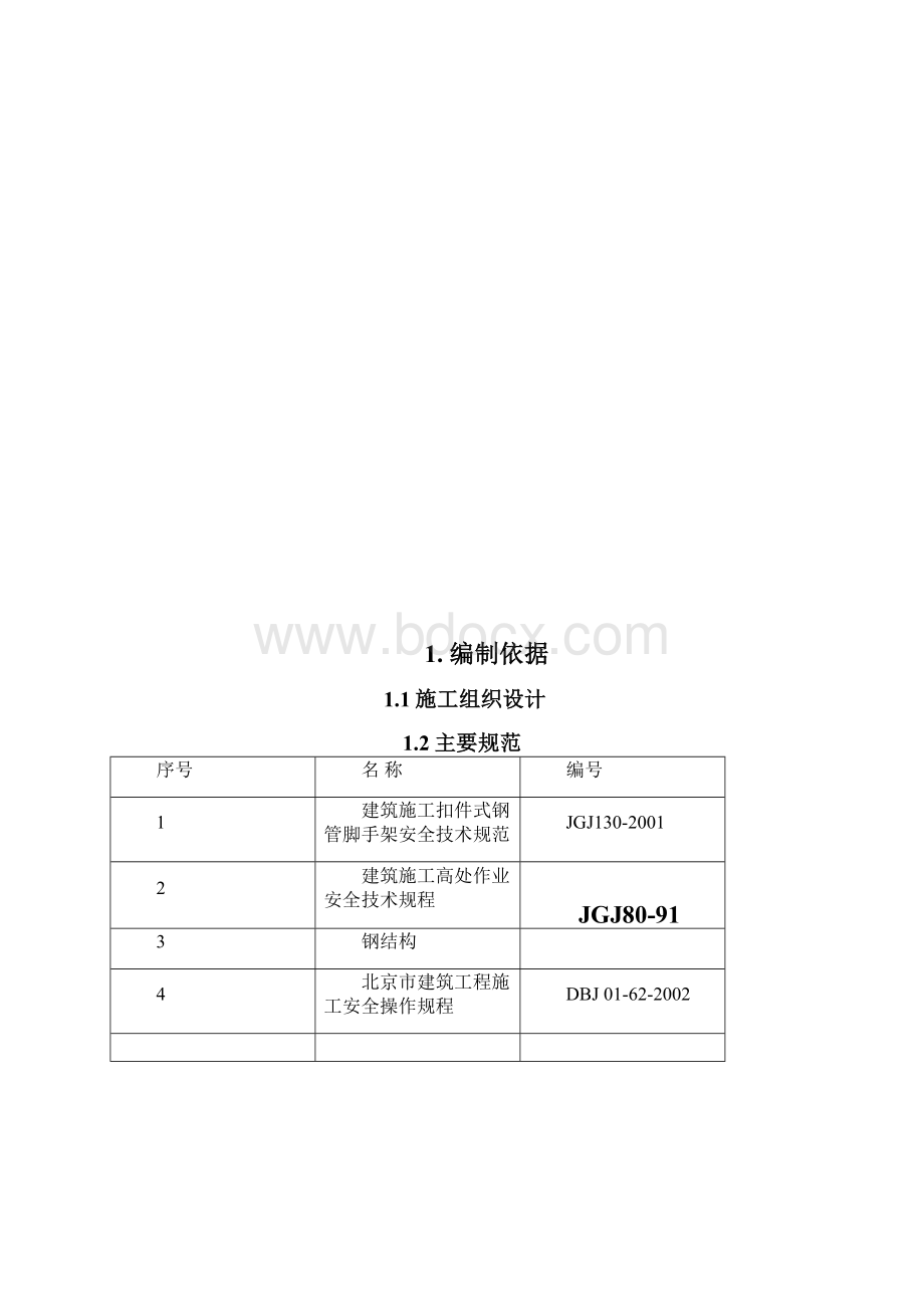 碧桂园温泉小区二期工程脚手架施工方案.docx_第2页