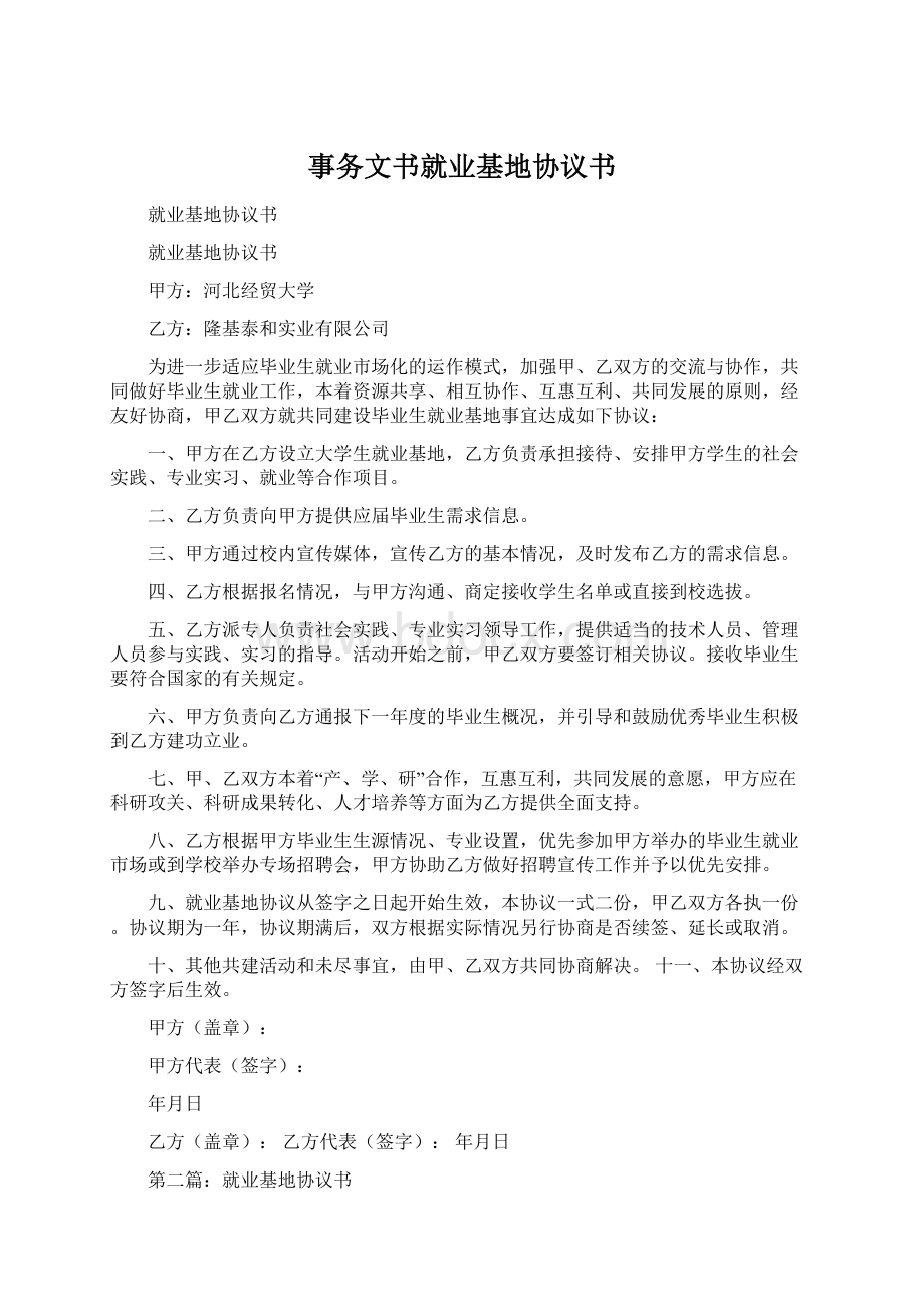 事务文书就业基地协议书Word格式文档下载.docx