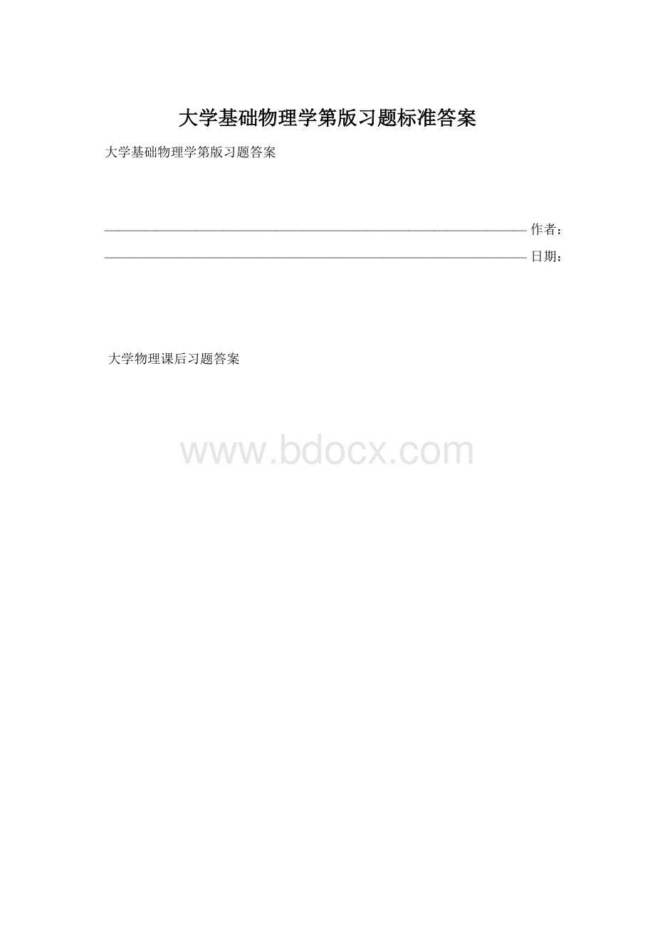 大学基础物理学第版习题标准答案.docx