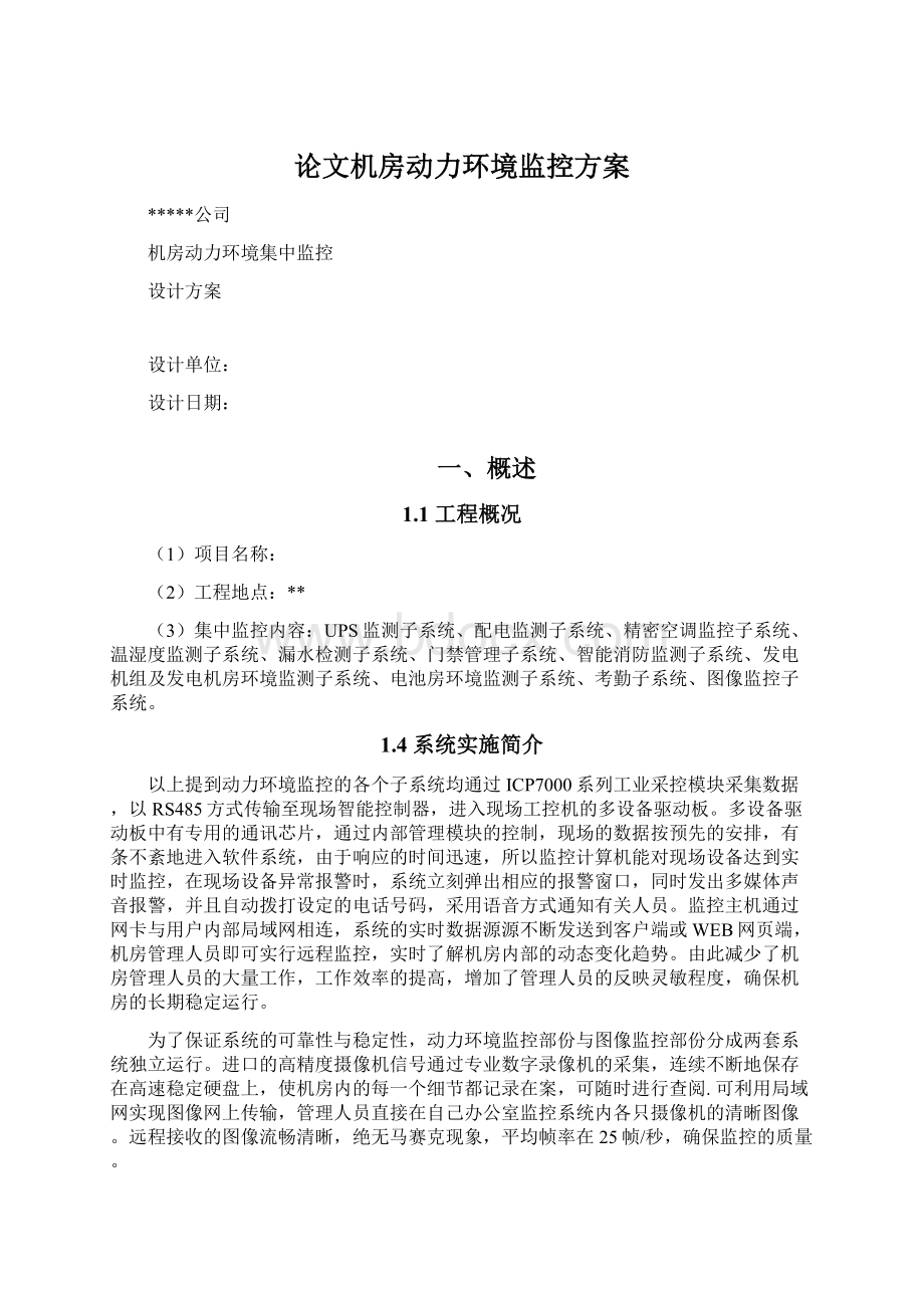 论文机房动力环境监控方案Word下载.docx_第1页