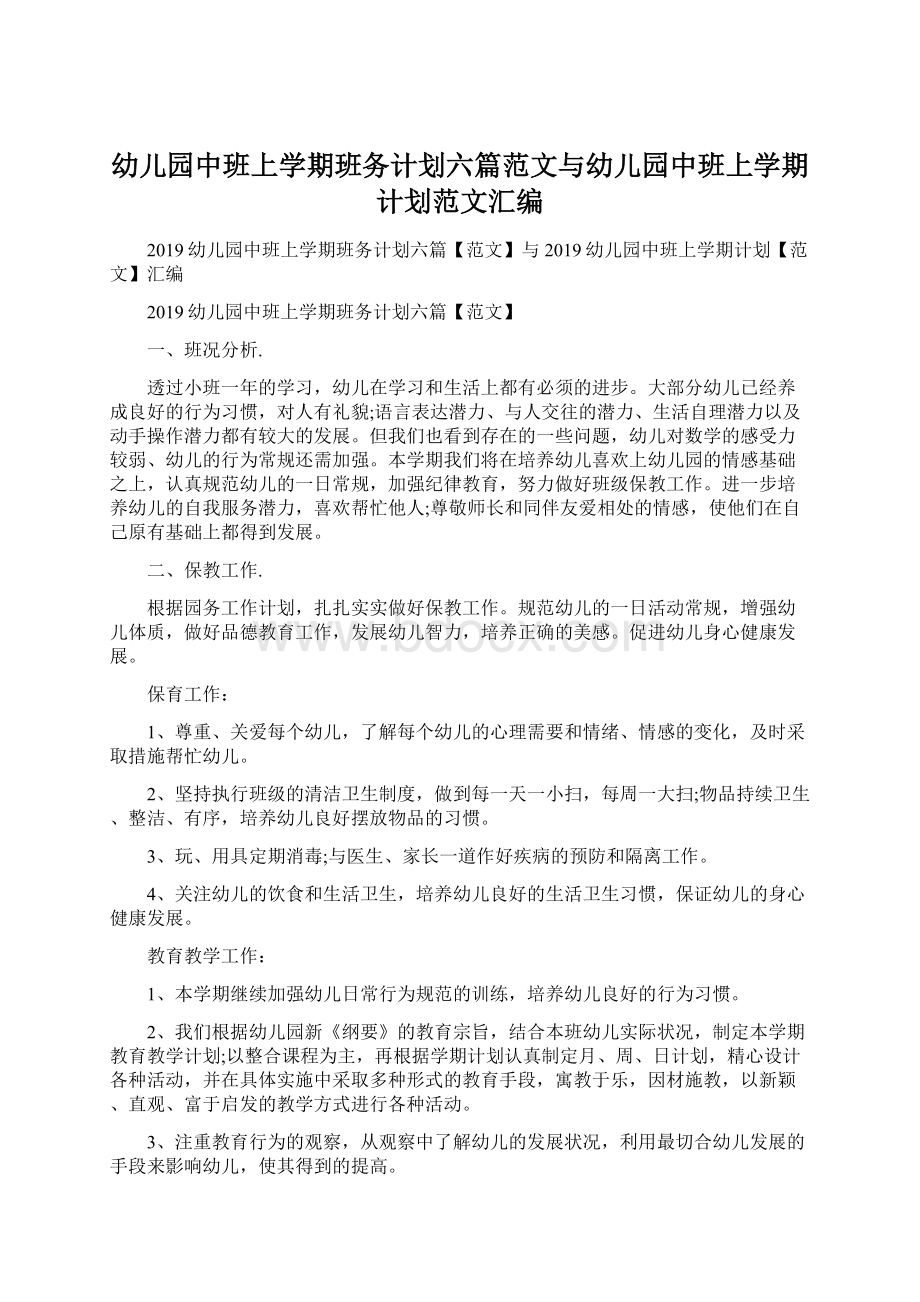 幼儿园中班上学期班务计划六篇范文与幼儿园中班上学期计划范文汇编.docx