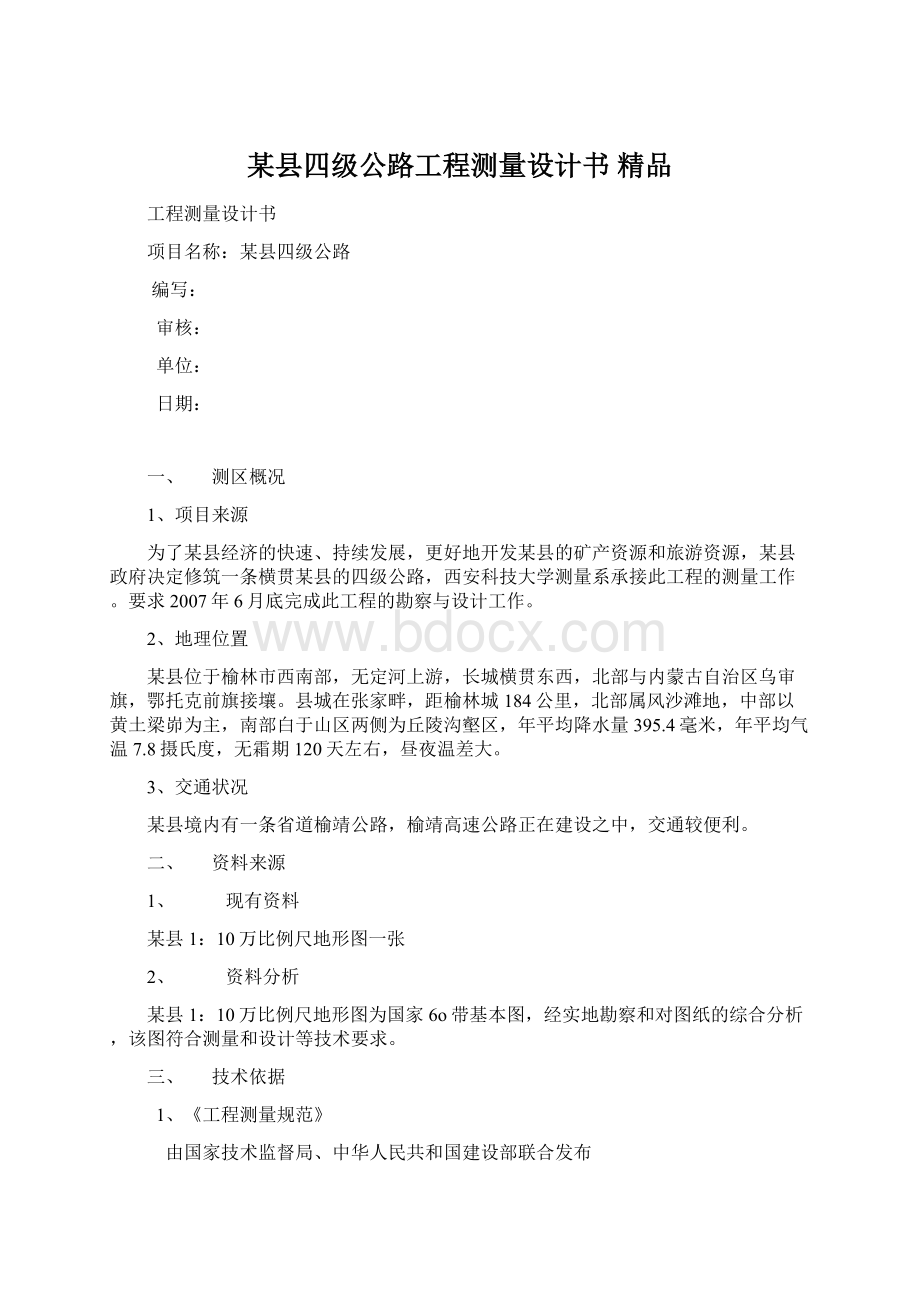 某县四级公路工程测量设计书 精品.docx_第1页