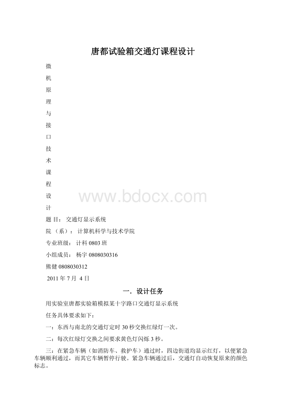 唐都试验箱交通灯课程设计.docx