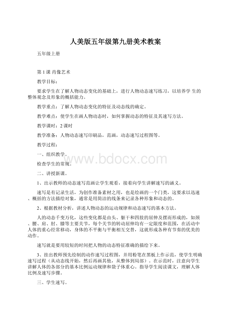 人美版五年级第九册美术教案Word格式.docx