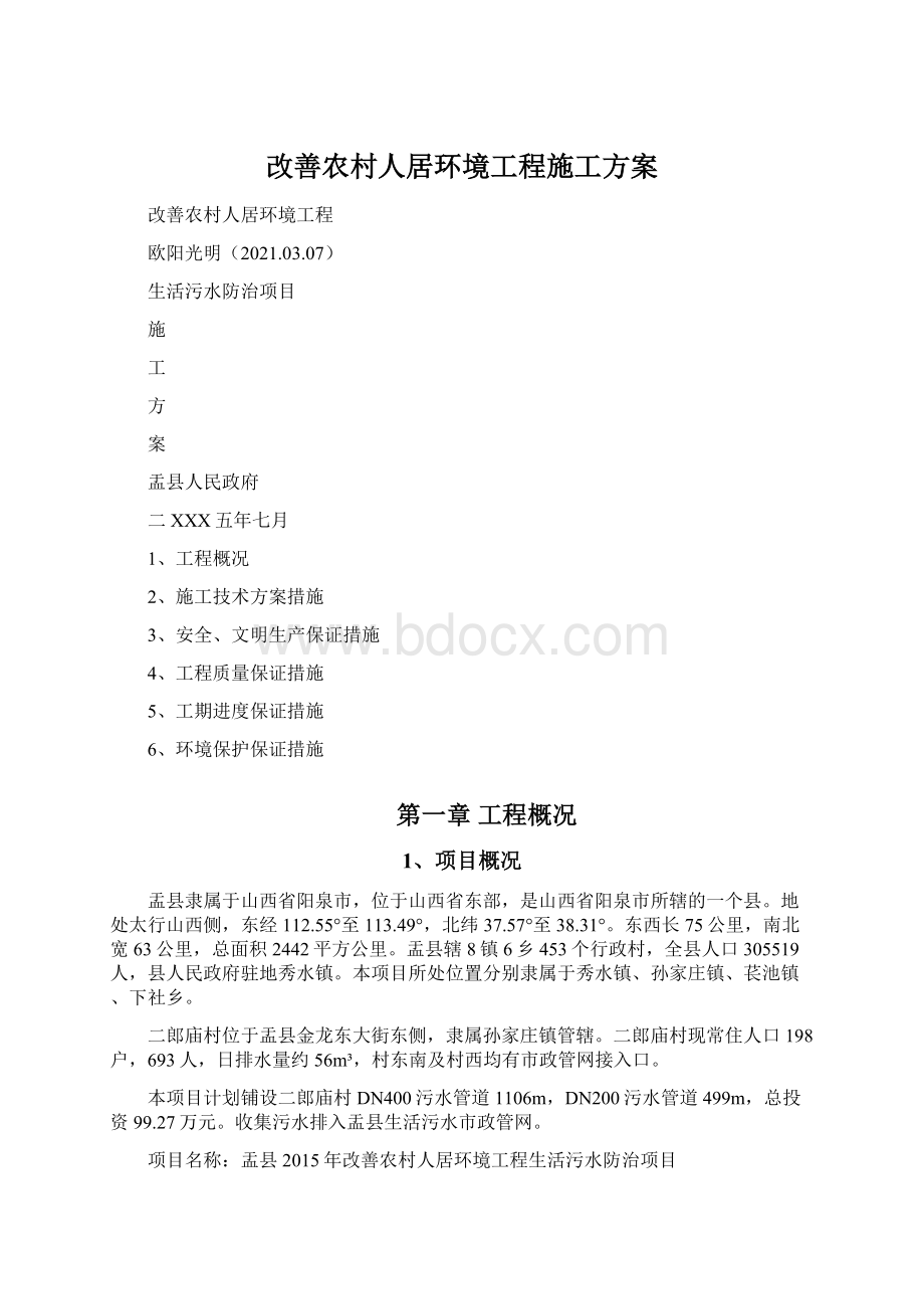 改善农村人居环境工程施工方案.docx