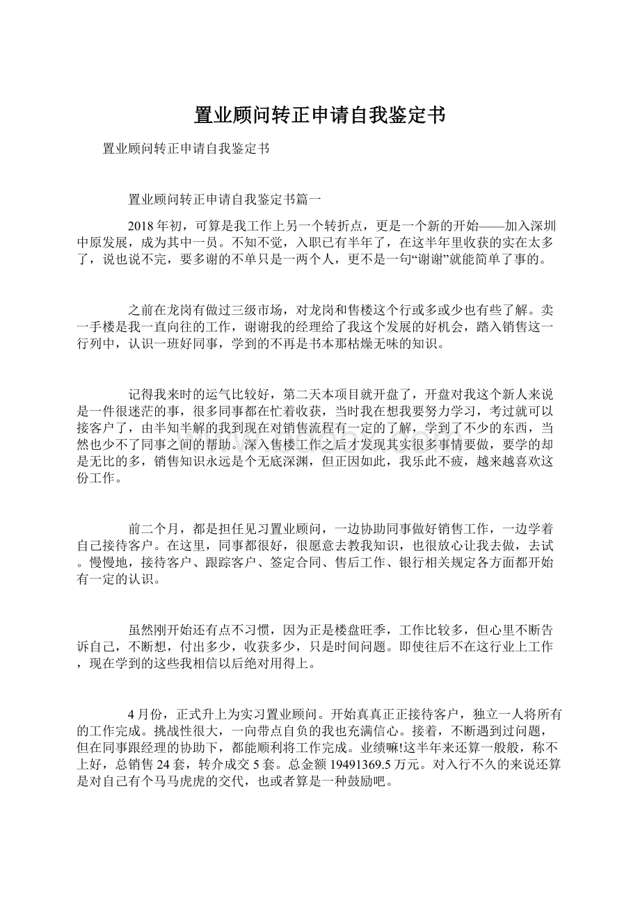 置业顾问转正申请自我鉴定书Word文件下载.docx