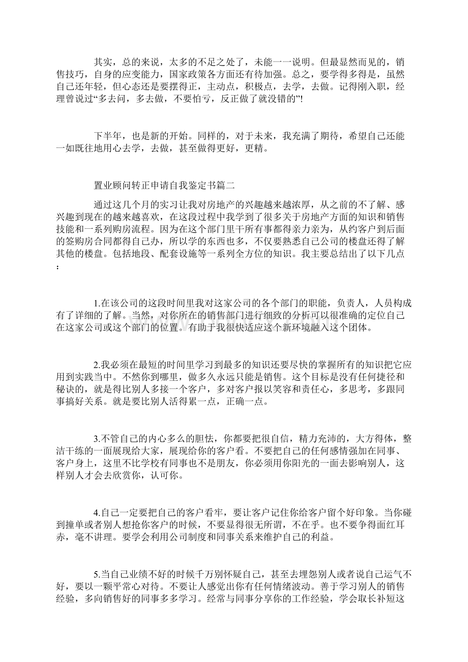 置业顾问转正申请自我鉴定书.docx_第2页