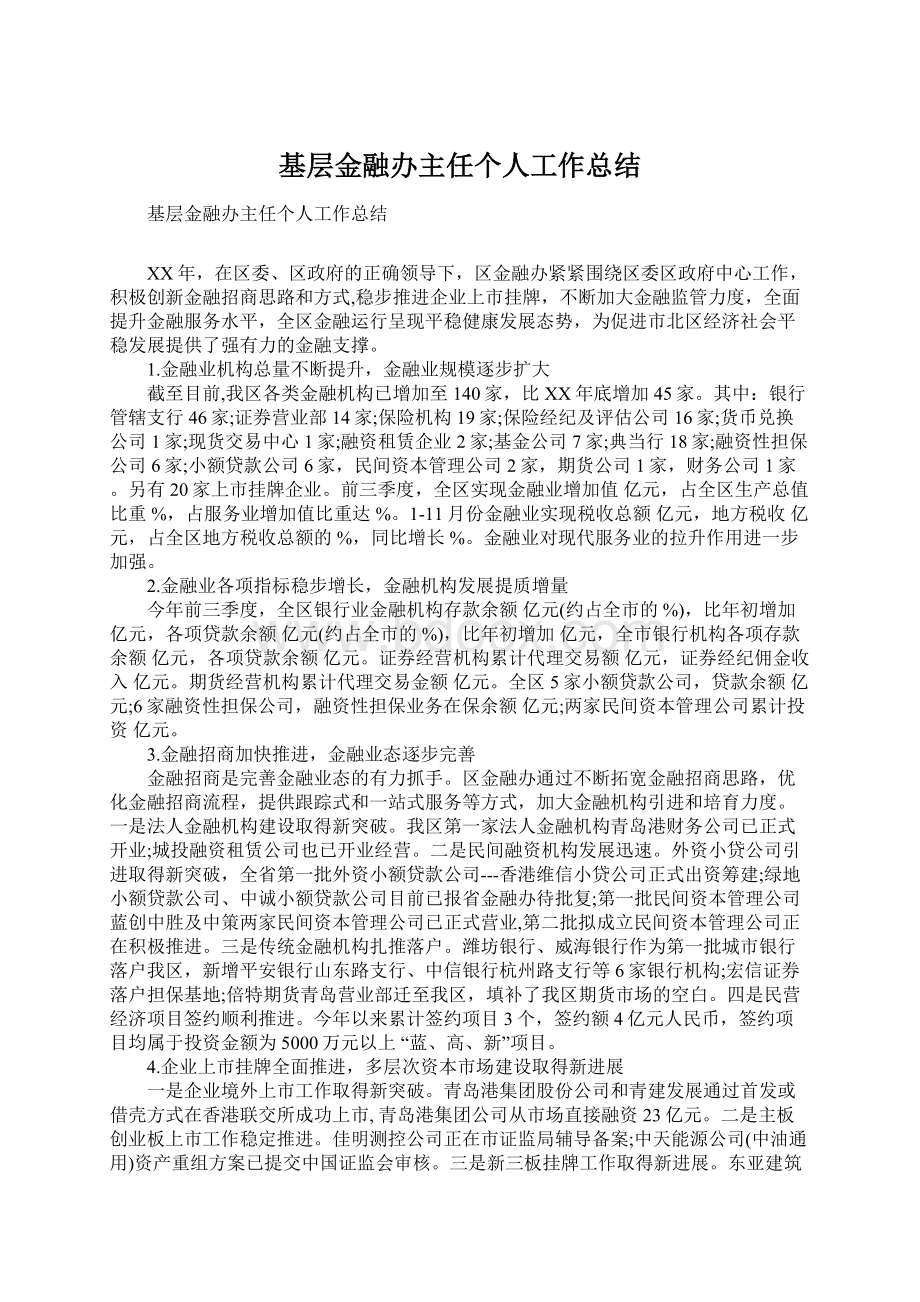 基层金融办主任个人工作总结Word文档格式.docx