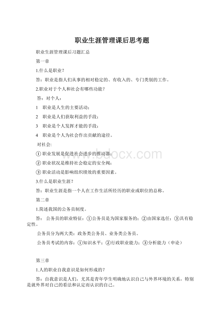 职业生涯管理课后思考题Word文件下载.docx