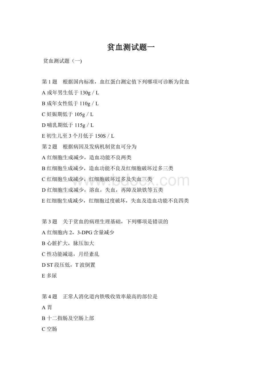 贫血测试题一Word文档下载推荐.docx