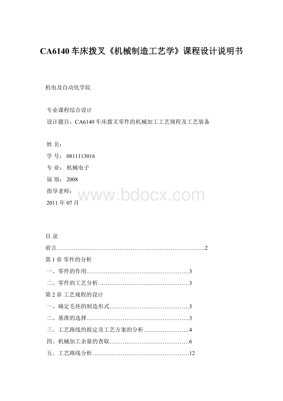 CA6140车床拨叉《机械制造工艺学》课程设计说明书Word文档格式.docx