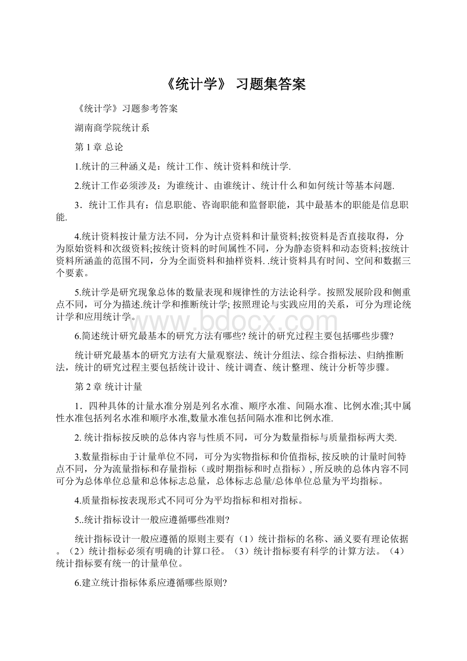 《统计学》 习题集答案Word下载.docx