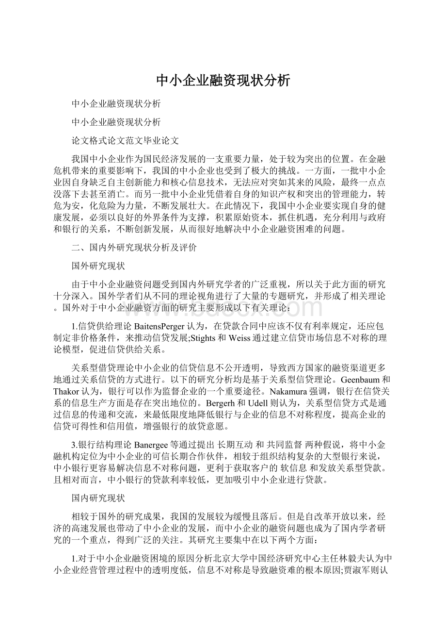 中小企业融资现状分析.docx_第1页