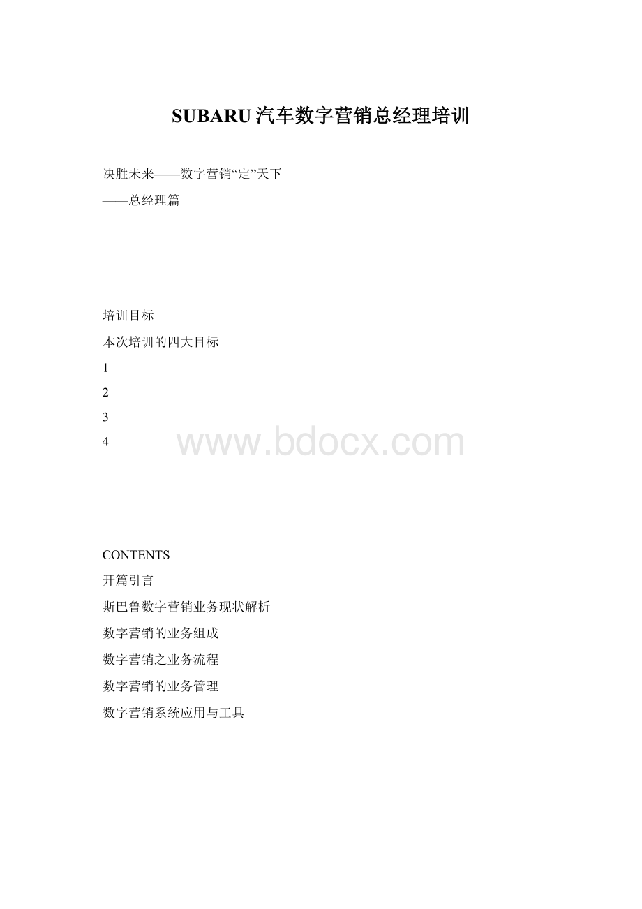 SUBARU汽车数字营销总经理培训Word下载.docx_第1页