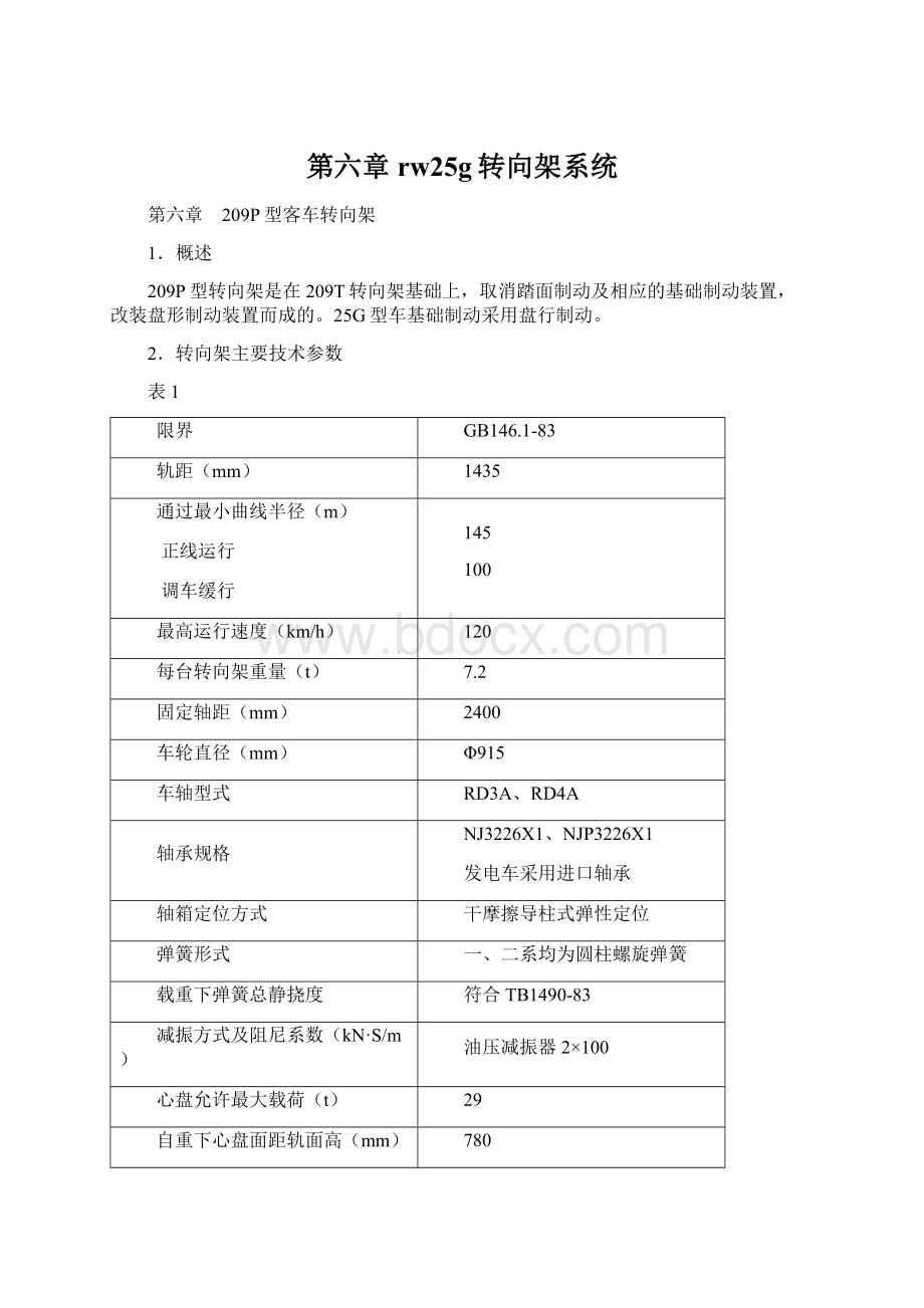 第六章rw25g转向架系统文档格式.docx_第1页