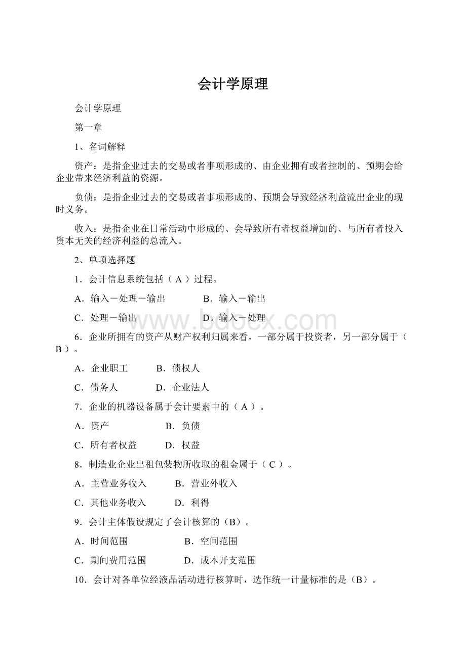 会计学原理文档格式.docx