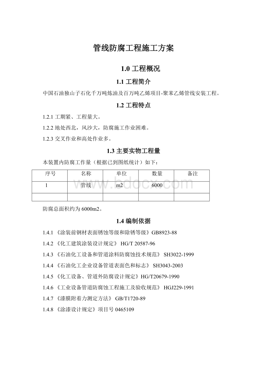 管线防腐工程施工方案Word文档下载推荐.docx