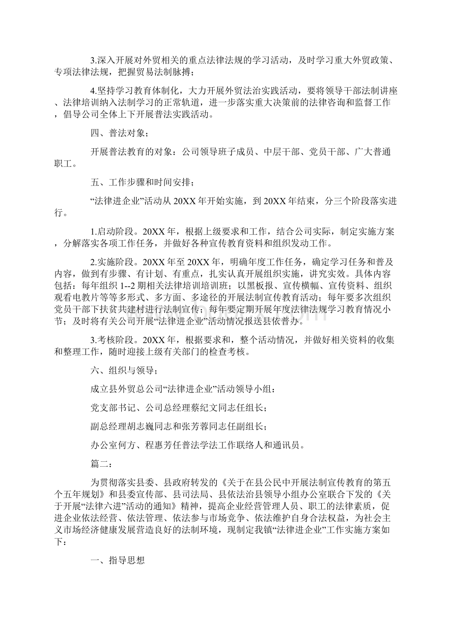 法律进企业活动方案5篇复习进程Word文件下载.docx_第2页