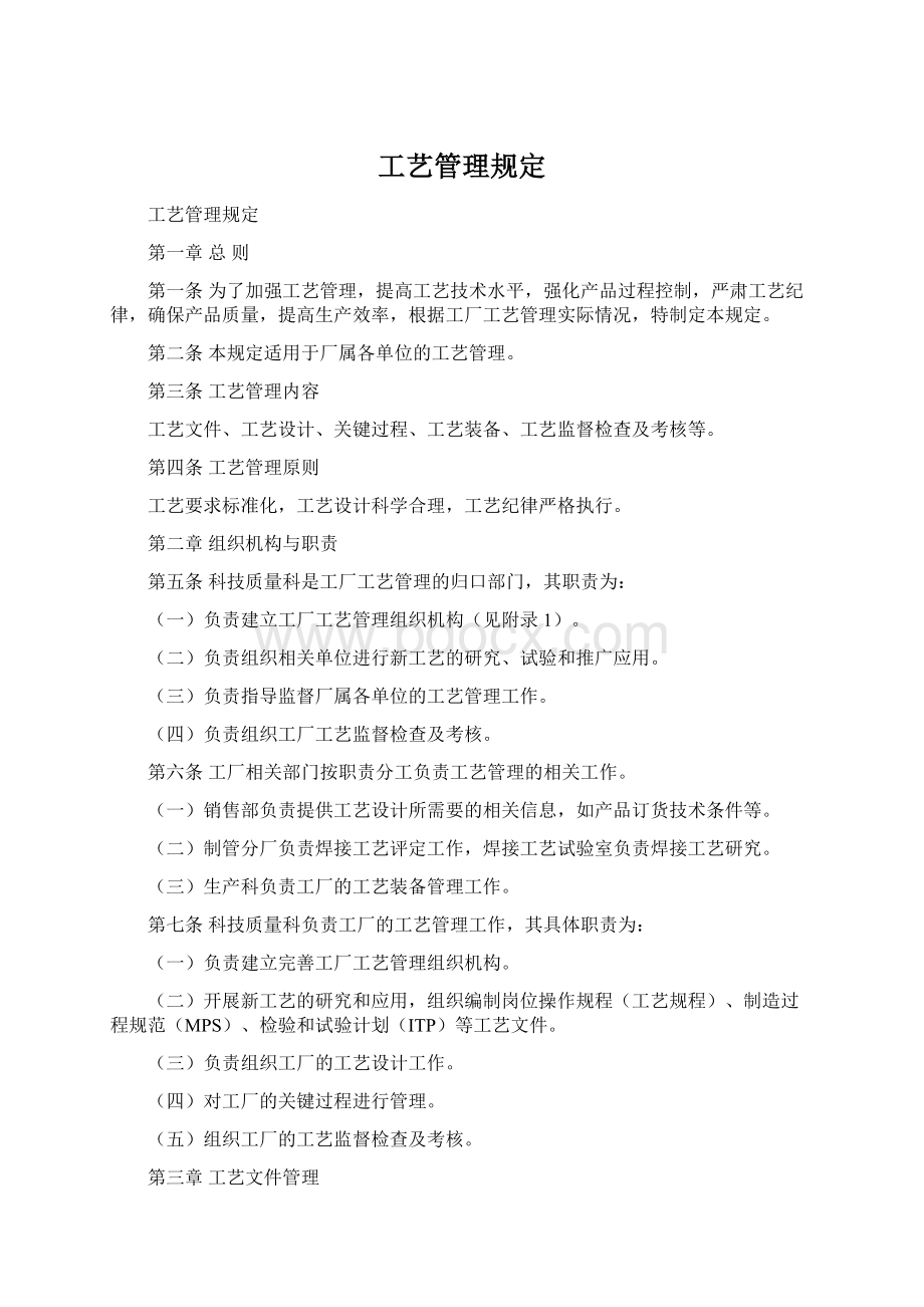 工艺管理规定文档格式.docx