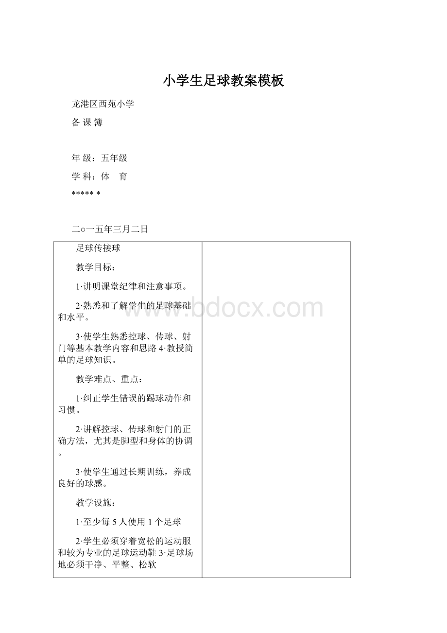 小学生足球教案模板Word格式.docx_第1页