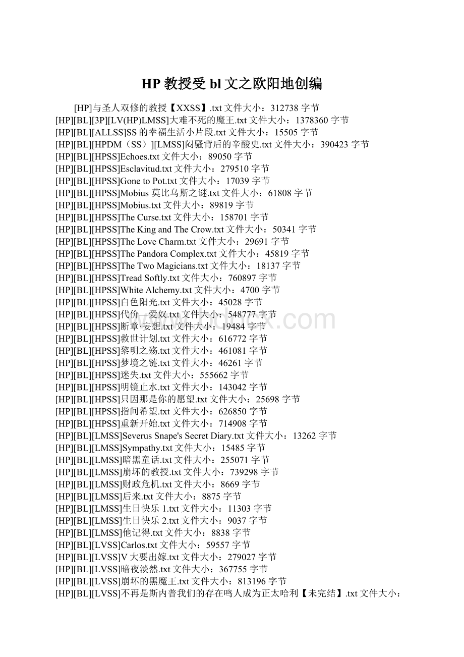 HP教授受bl文之欧阳地创编Word文件下载.docx
