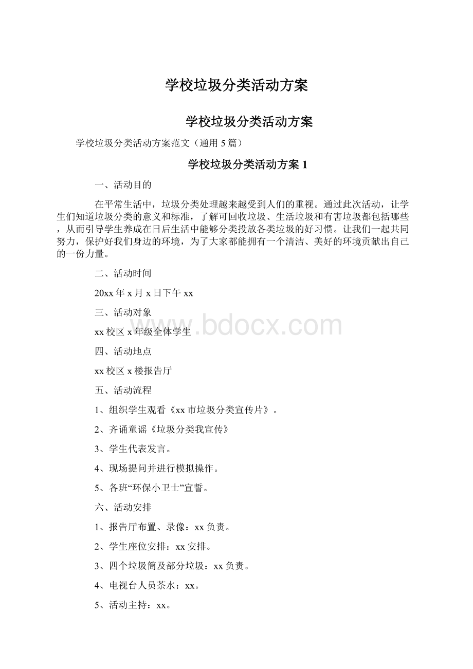 学校垃圾分类活动方案.docx