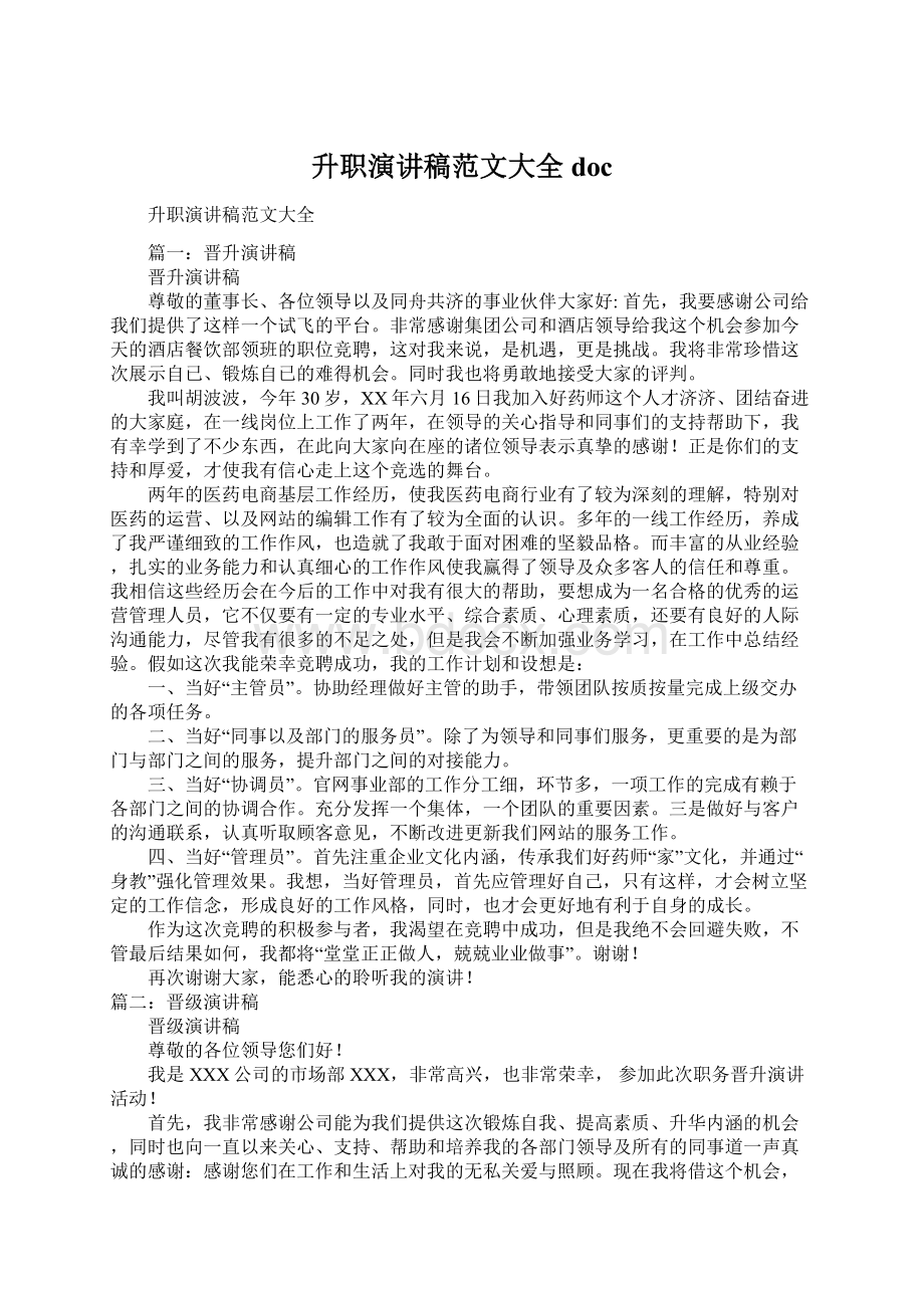 升职演讲稿范文大全docWord格式文档下载.docx