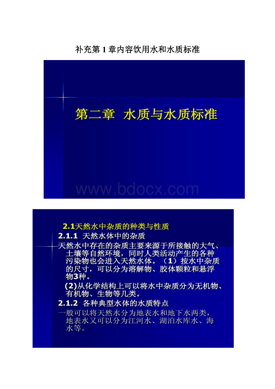 补充第1章内容饮用水和水质标准Word格式.docx