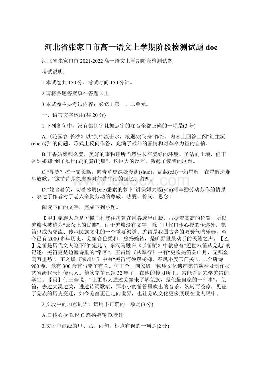 河北省张家口市高一语文上学期阶段检测试题doc文档格式.docx