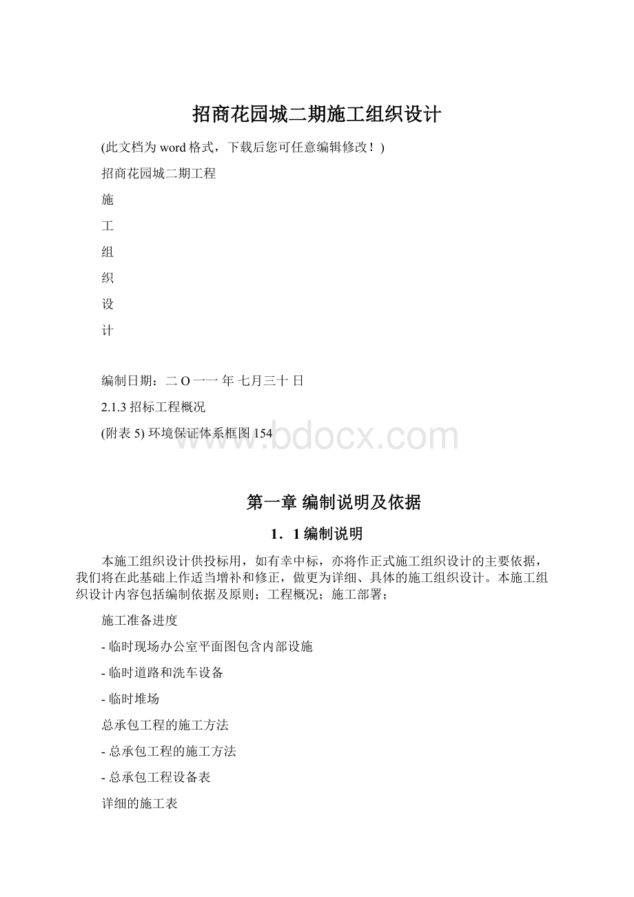 招商花园城二期施工组织设计.docx