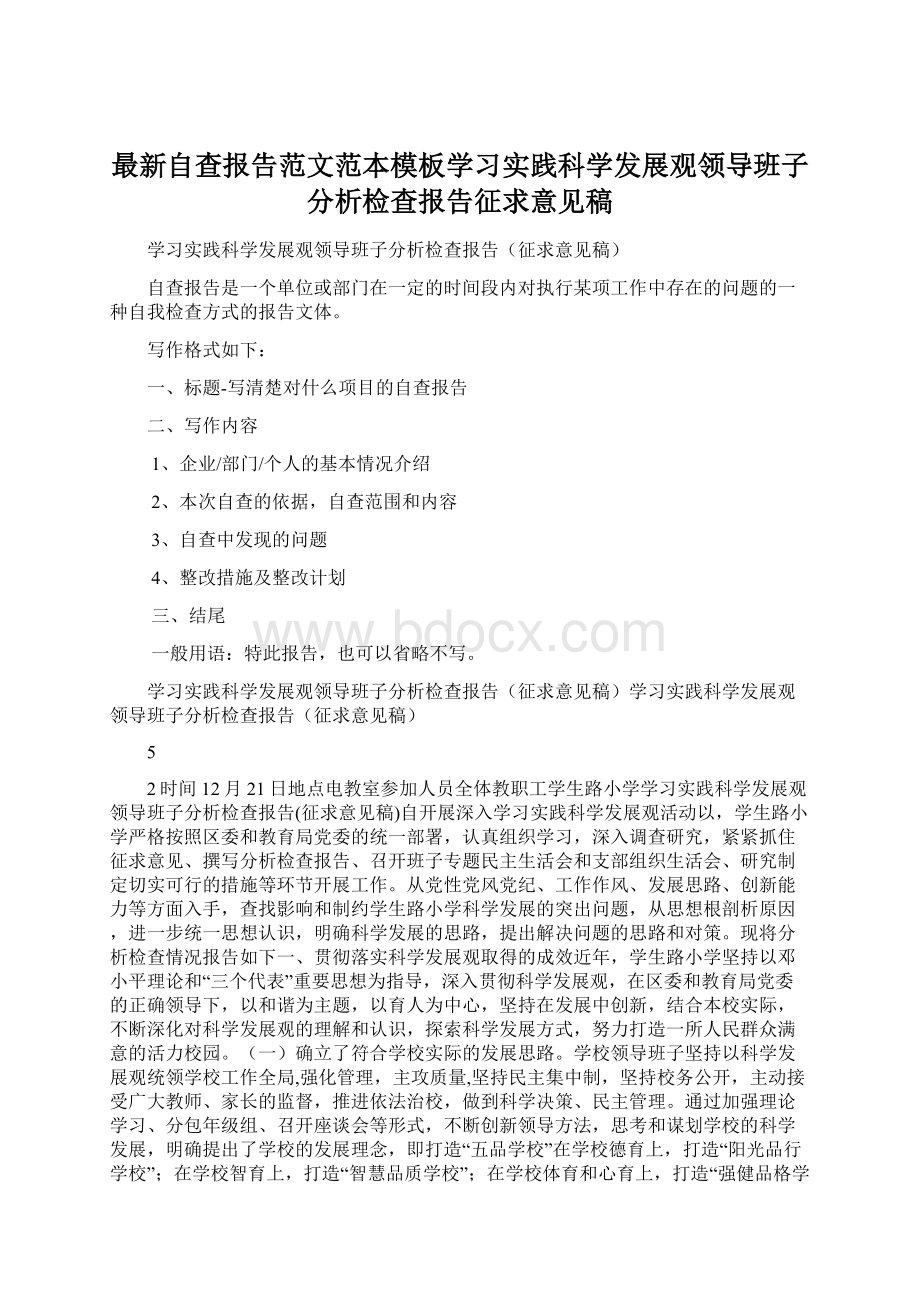 最新自查报告范文范本模板学习实践科学发展观领导班子分析检查报告征求意见稿文档格式.docx_第1页