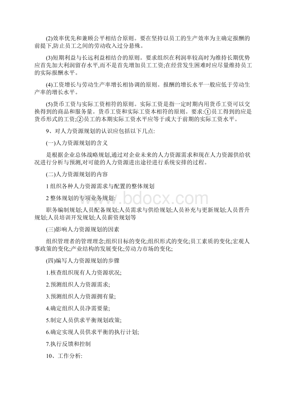 人力资源管理知识点.docx_第2页