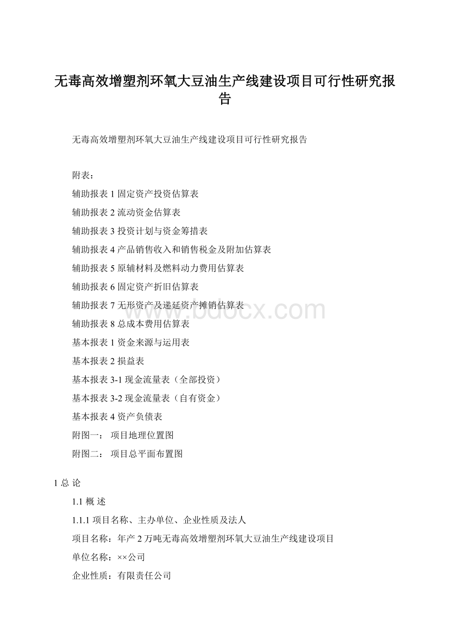 无毒高效增塑剂环氧大豆油生产线建设项目可行性研究报告.docx_第1页