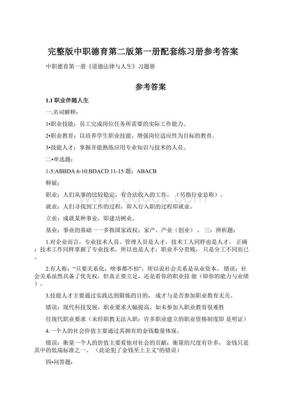 完整版中职德育第二版第一册配套练习册参考答案.docx