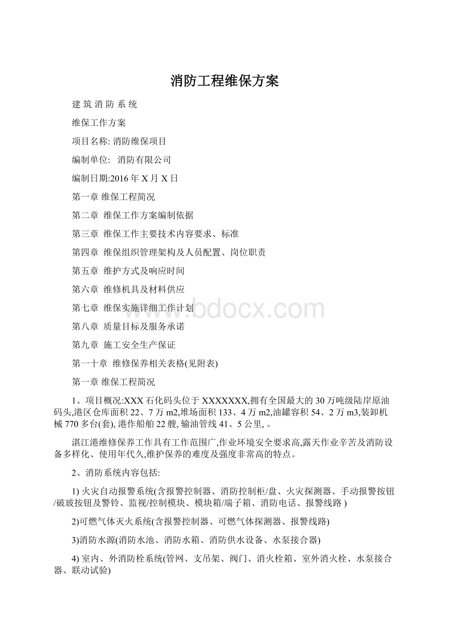 消防工程维保方案.docx_第1页