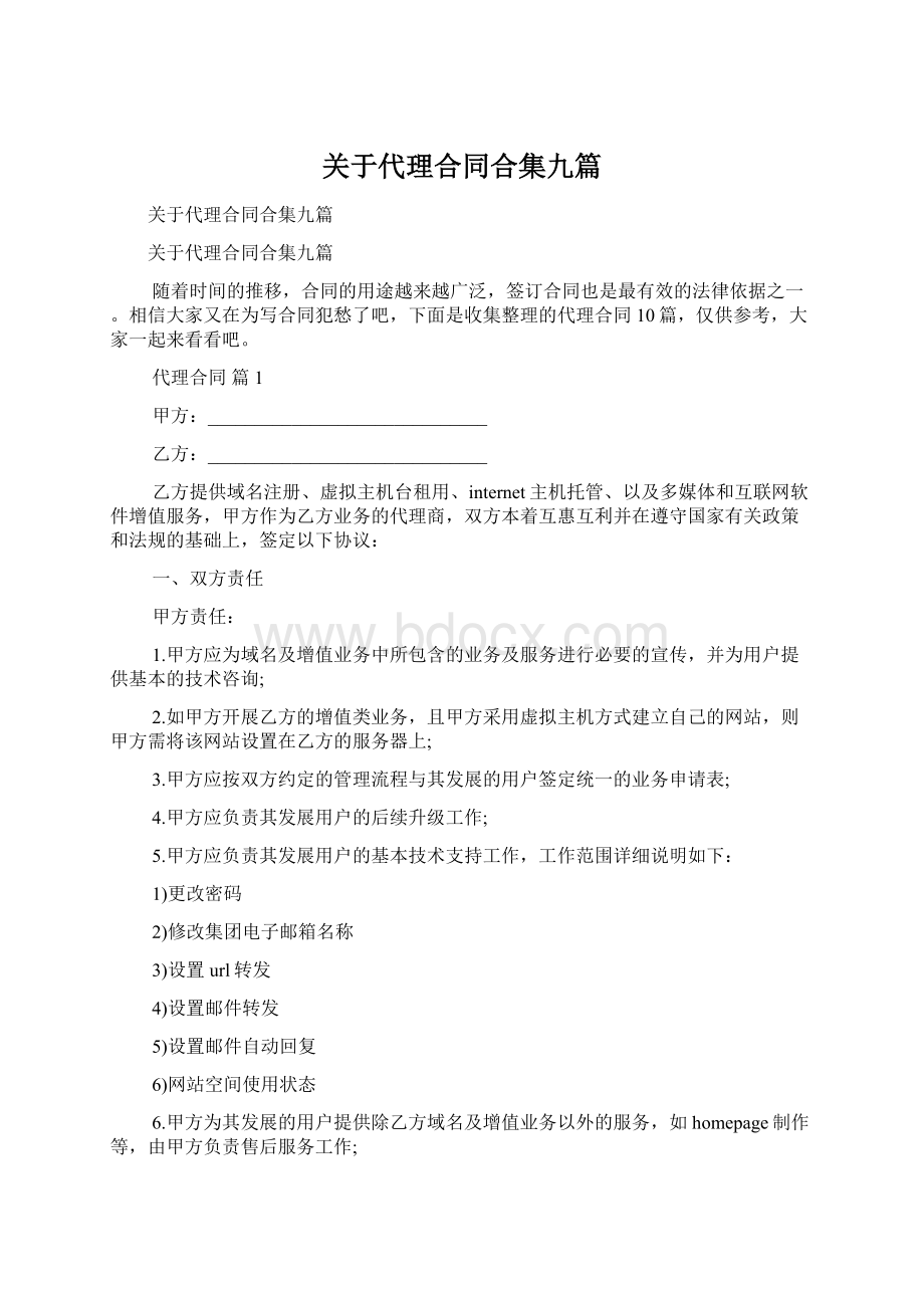 关于代理合同合集九篇文档格式.docx_第1页