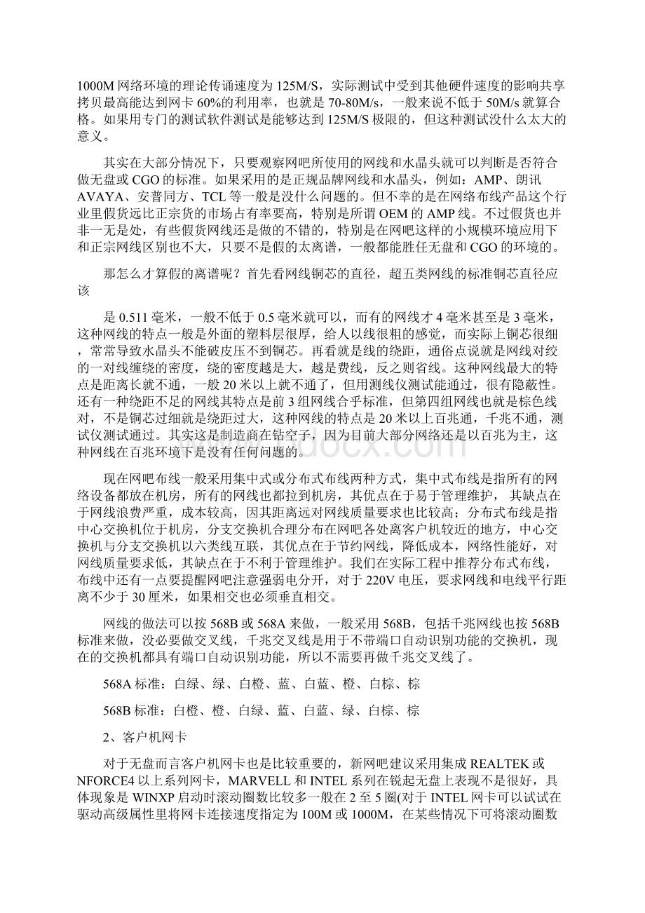 全面解析网吧无盘方案施工全过程wwwhunanwbcomWord下载.docx_第2页