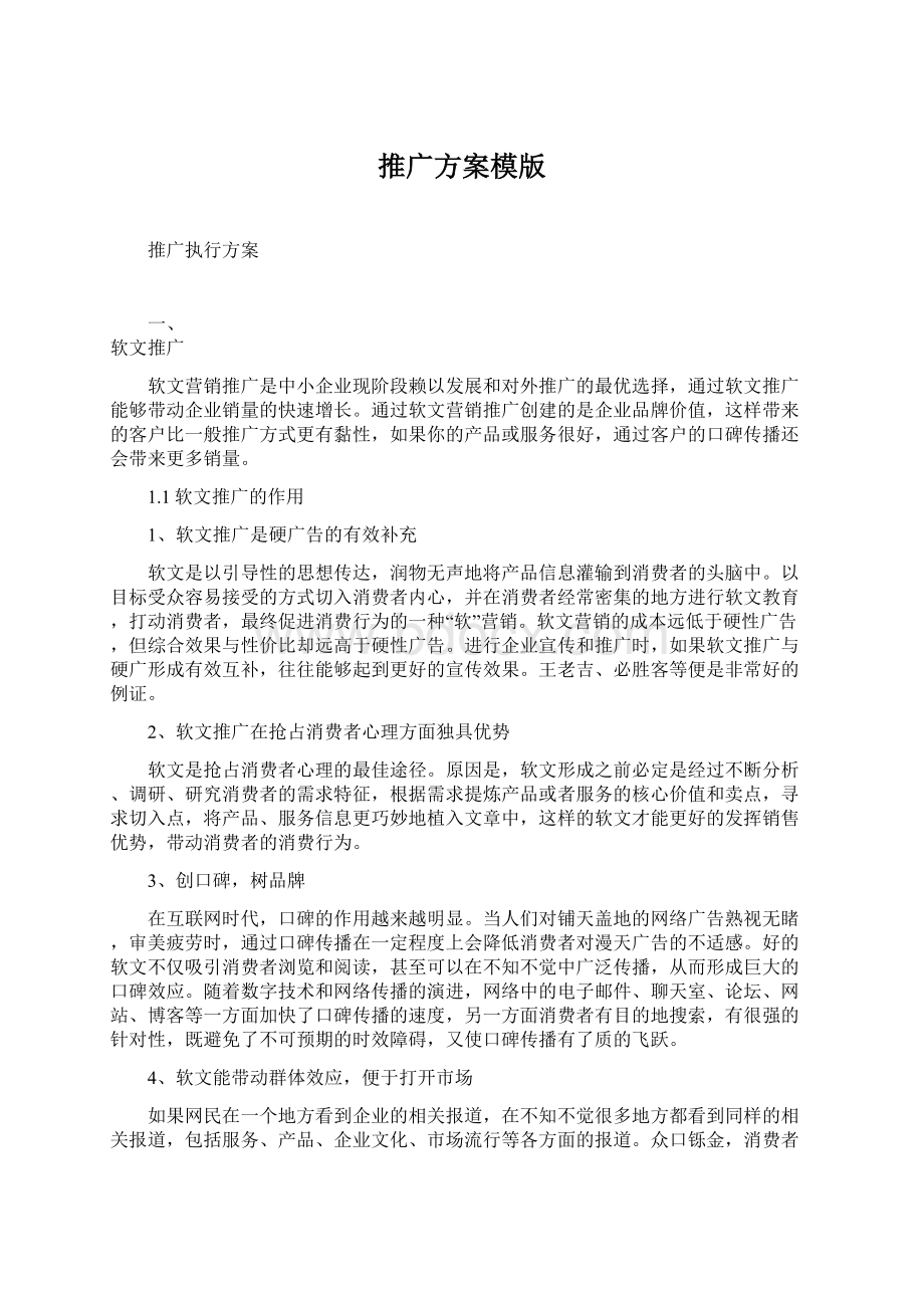 推广方案模版Word下载.docx_第1页