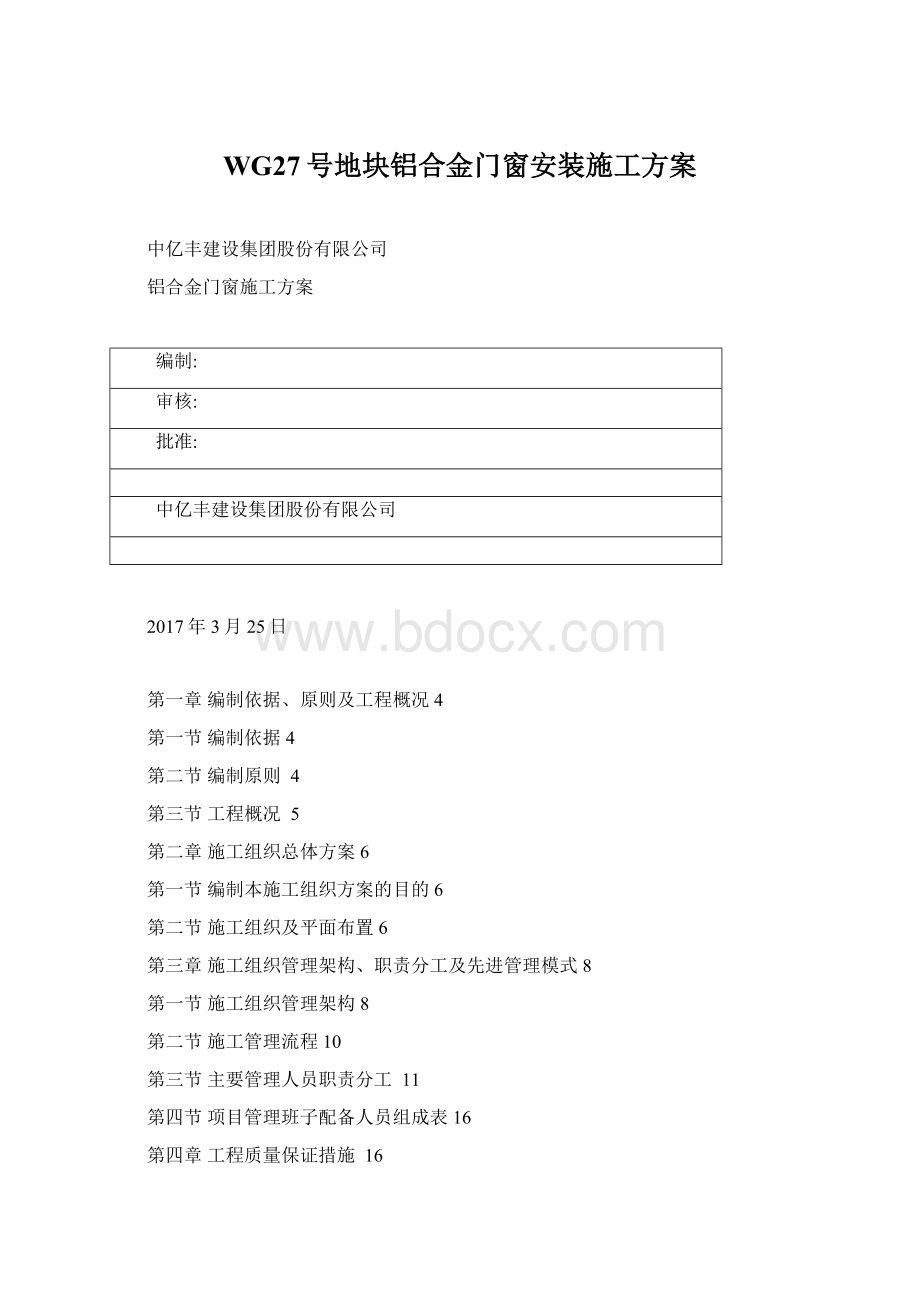 WG27号地块铝合金门窗安装施工方案Word格式.docx