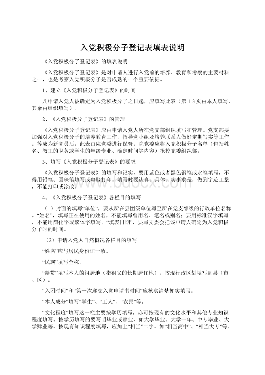 入党积极分子登记表填表说明.docx_第1页