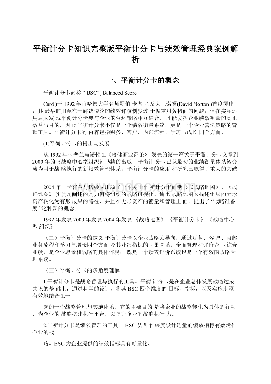 平衡计分卡知识完整版平衡计分卡与绩效管理经典案例解析.docx_第1页