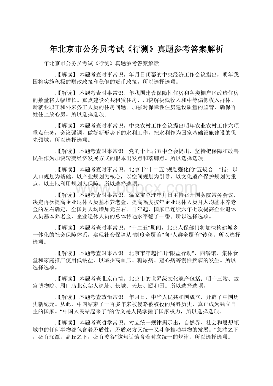 年北京市公务员考试《行测》真题参考答案解析Word格式.docx_第1页