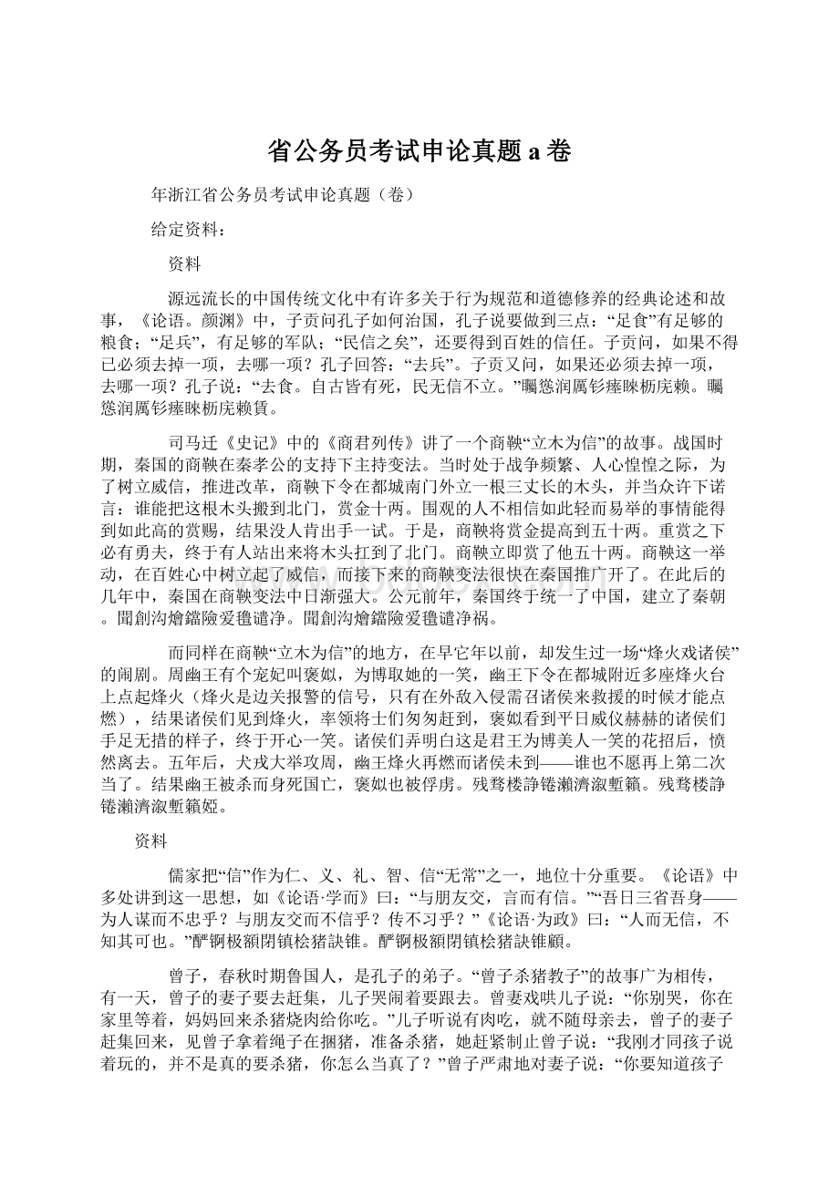 省公务员考试申论真题a卷Word格式.docx_第1页