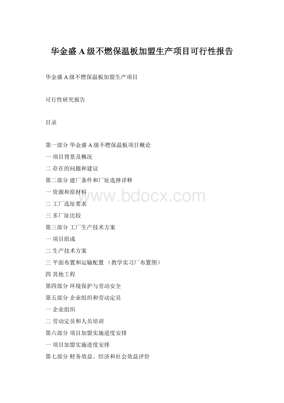 华金盛A级不燃保温板加盟生产项目可行性报告Word格式.docx_第1页