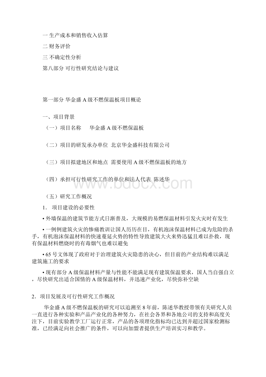 华金盛A级不燃保温板加盟生产项目可行性报告Word格式.docx_第2页