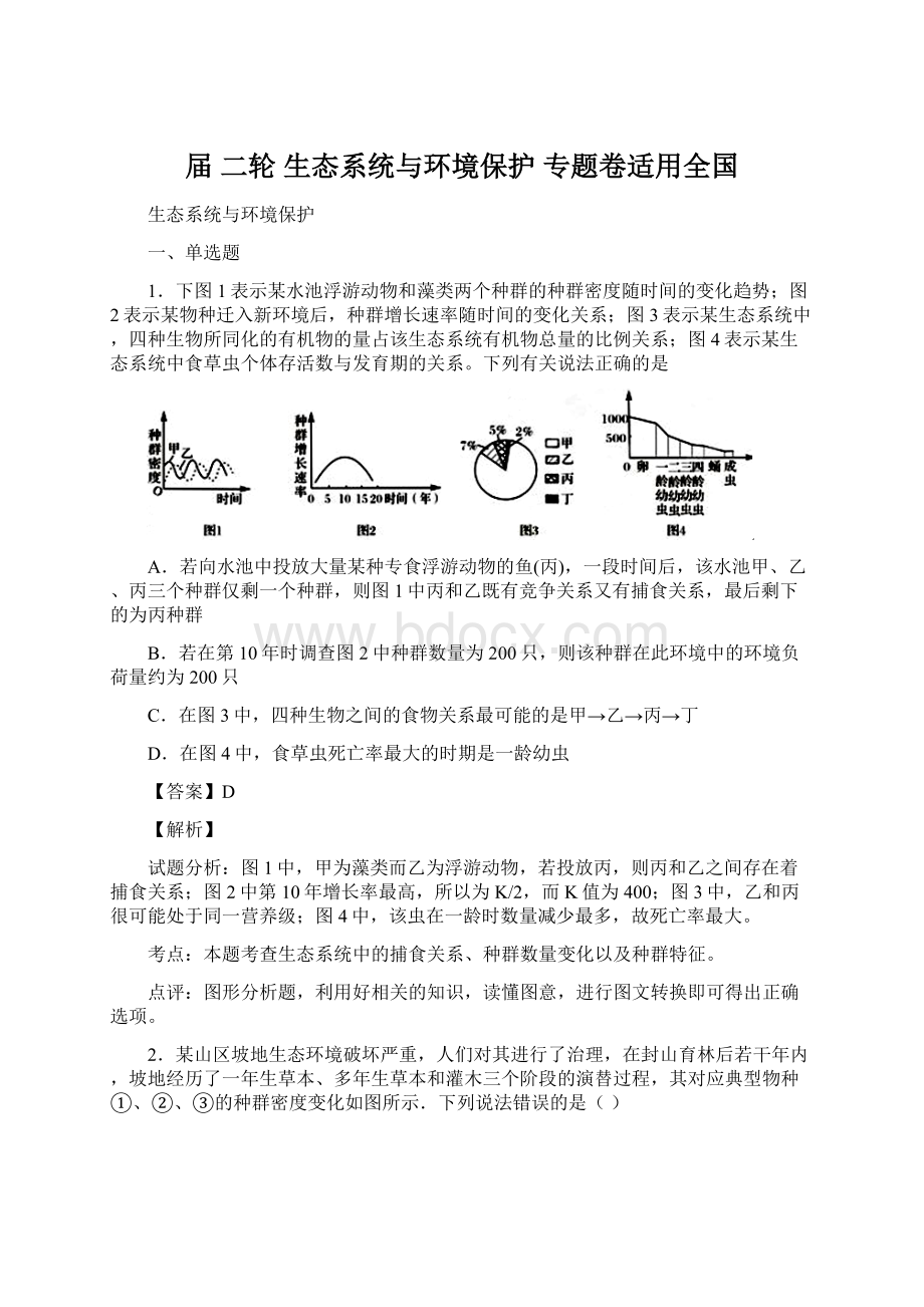 届 二轮 生态系统与环境保护 专题卷适用全国Word文档格式.docx