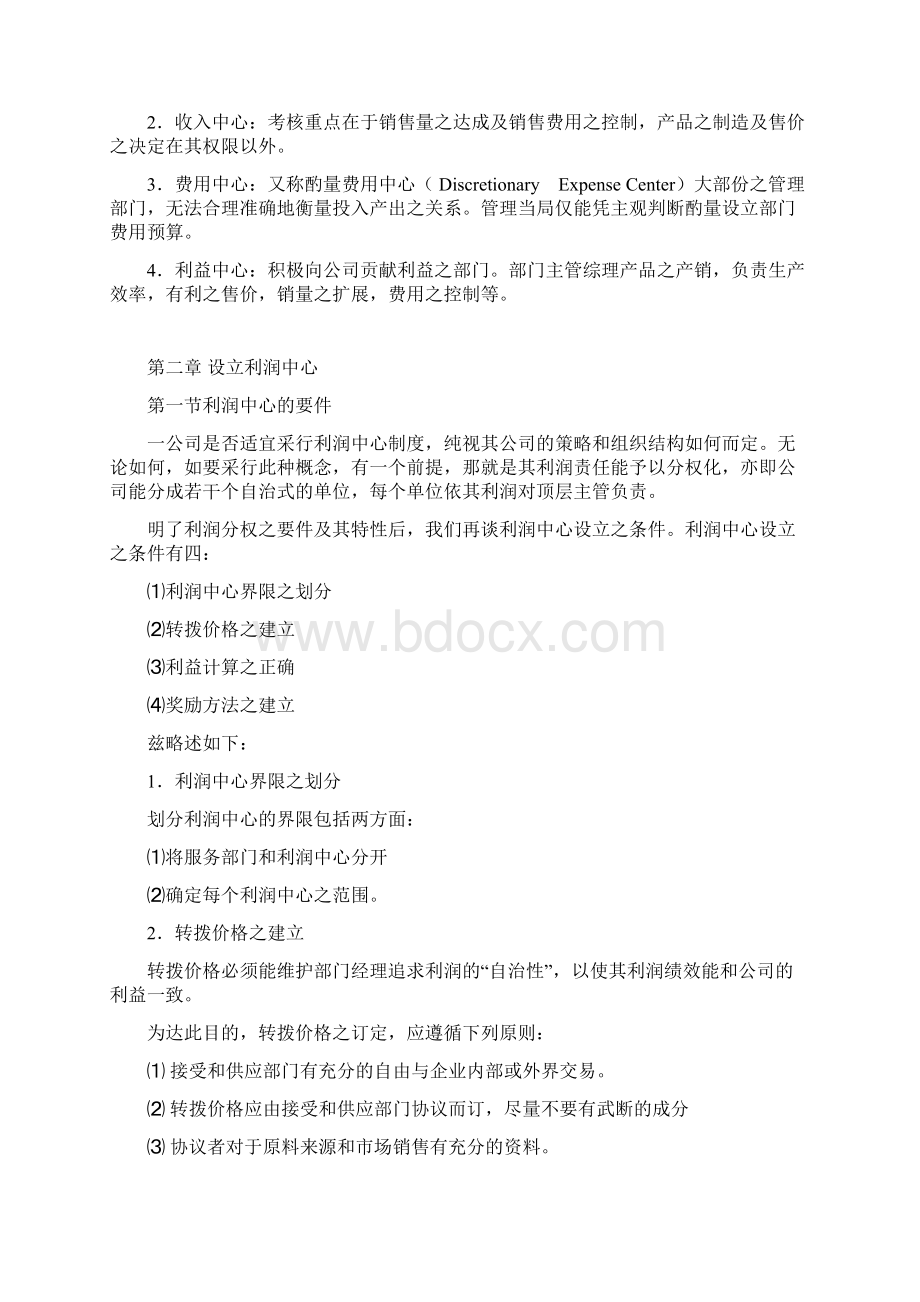 利润中心制度Word文件下载.docx_第2页